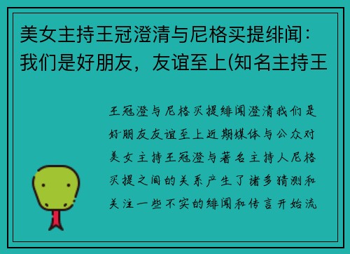 美女主持王冠澄清与尼格买提绯闻：我们是好朋友，友谊至上(知名主持王冠是如何自毁前途)