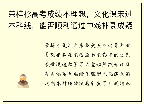 荣梓杉高考成绩不理想，文化课未过本科线，能否顺利通过中戏补录成疑