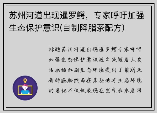 苏州河道出现暹罗鳄，专家呼吁加强生态保护意识(自制降脂茶配方)