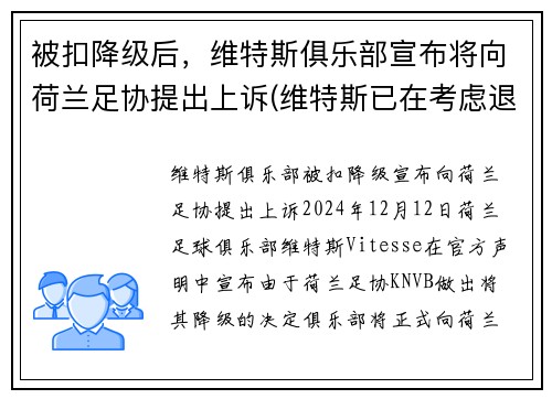 被扣降级后，维特斯俱乐部宣布将向荷兰足协提出上诉(维特斯已在考虑退役)