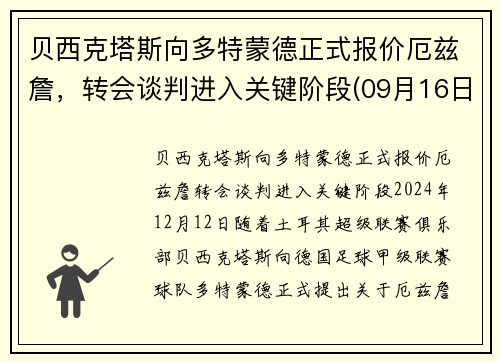 贝西克塔斯向多特蒙德正式报价厄兹詹，转会谈判进入关键阶段(09月16日贝西克塔斯vs多特蒙德直播_欧冠杯)