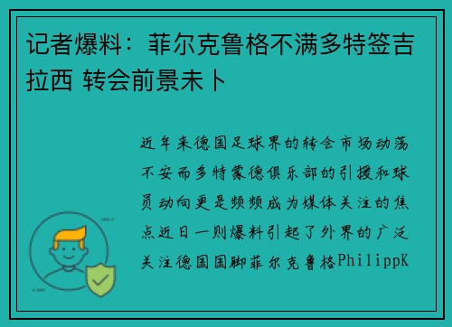 记者爆料：菲尔克鲁格不满多特签吉拉西 转会前景未卜