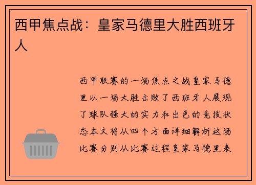 西甲焦点战：皇家马德里大胜西班牙人
