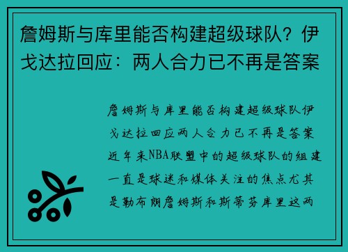 詹姆斯与库里能否构建超级球队？伊戈达拉回应：两人合力已不再是答案