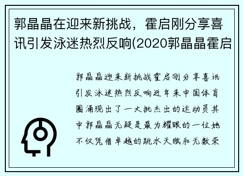 郭晶晶在迎来新挑战，霍启刚分享喜讯引发泳迷热烈反响(2020郭晶晶霍启刚最新)