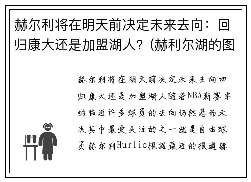 赫尔利将在明天前决定未来去向：回归康大还是加盟湖人？(赫利尔湖的图片)