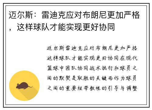 迈尔斯：雷迪克应对布朗尼更加严格，这样球队才能实现更好协同