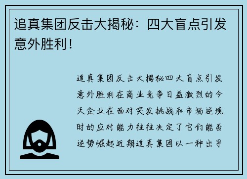 追真集团反击大揭秘：四大盲点引发意外胜利！