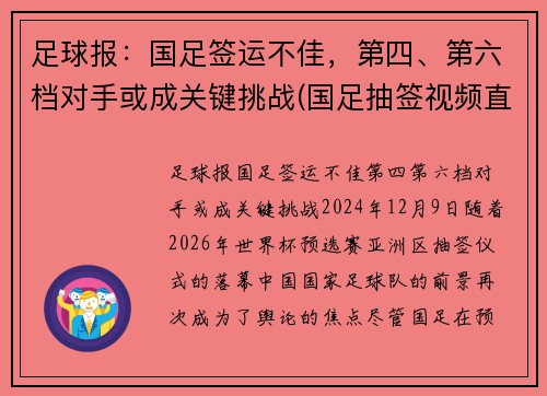 足球报：国足签运不佳，第四、第六档对手或成关键挑战(国足抽签视频直播)