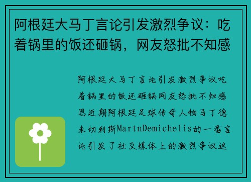阿根廷大马丁言论引发激烈争议：吃着锅里的饭还砸锅，网友怒批不知感恩