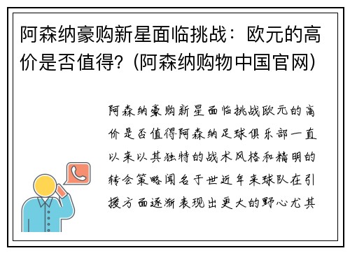 阿森纳豪购新星面临挑战：欧元的高价是否值得？(阿森纳购物中国官网)