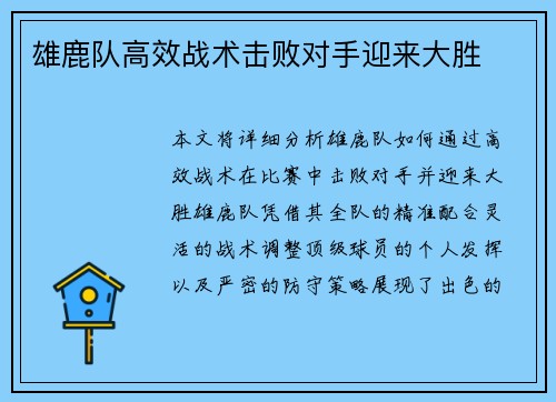 雄鹿队高效战术击败对手迎来大胜