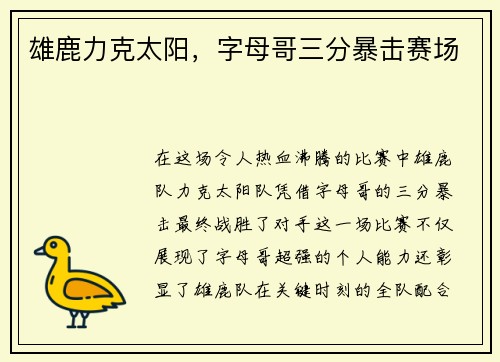 雄鹿力克太阳，字母哥三分暴击赛场