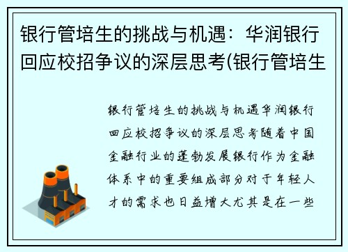 银行管培生的挑战与机遇：华润银行回应校招争议的深层思考(银行管培生工资待遇)