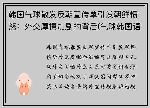 韩国气球散发反朝宣传单引发朝鲜愤怒：外交摩擦加剧的背后(气球韩国语)