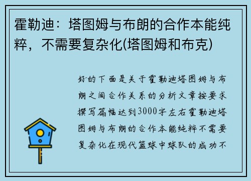 霍勒迪：塔图姆与布朗的合作本能纯粹，不需要复杂化(塔图姆和布克)