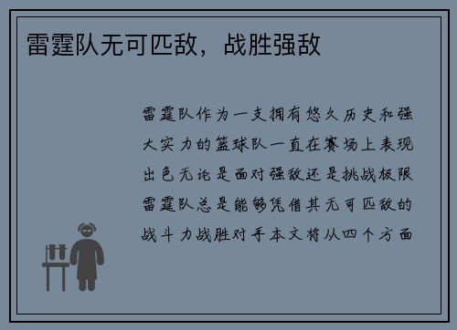 雷霆队无可匹敌，战胜强敌