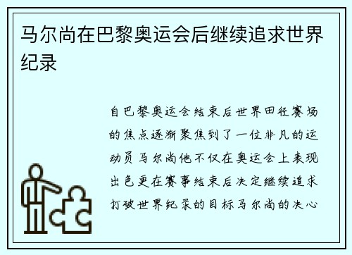 马尔尚在巴黎奥运会后继续追求世界纪录