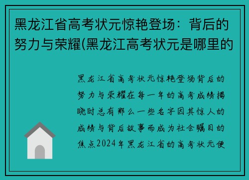 黑龙江省高考状元惊艳登场：背后的努力与荣耀(黑龙江高考状元是哪里的)