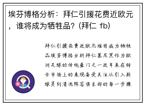 埃芬博格分析：拜仁引援花费近欧元，谁将成为牺牲品？(拜仁 fb)