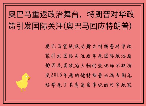 奥巴马重返政治舞台，特朗普对华政策引发国际关注(奥巴马回应特朗普)
