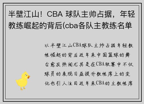 半壁江山！CBA 球队主帅占据，年轻教练崛起的背后(cba各队主教练名单)
