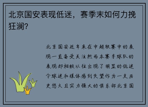 北京国安表现低迷，赛季末如何力挽狂澜？