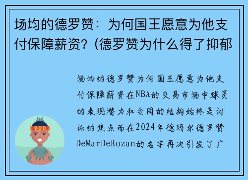 场均的德罗赞：为何国王愿意为他支付保障薪资？(德罗赞为什么得了抑郁症)