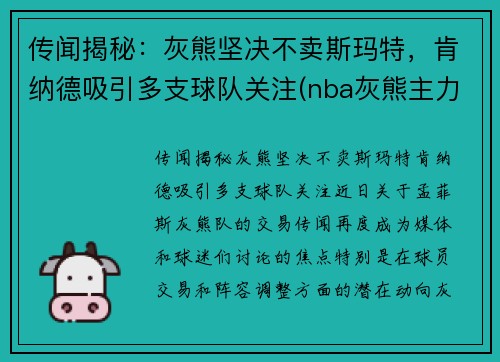 传闻揭秘：灰熊坚决不卖斯玛特，肯纳德吸引多支球队关注(nba灰熊主力)