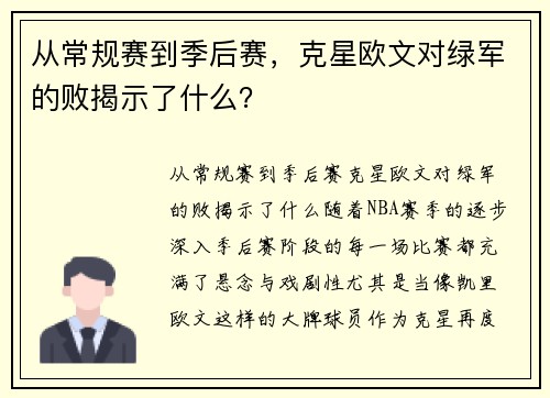 从常规赛到季后赛，克星欧文对绿军的败揭示了什么？