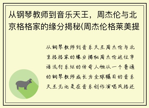 从钢琴教师到音乐天王，周杰伦与北京格格家的缘分揭秘(周杰伦格莱美提名歌曲)