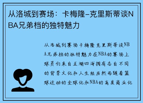 从洛城到赛场：卡梅隆-克里斯蒂谈NBA兄弟档的独特魅力