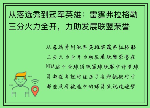 从落选秀到冠军英雄：雷霆弗拉格勒三分火力全开，力助发展联盟荣誉