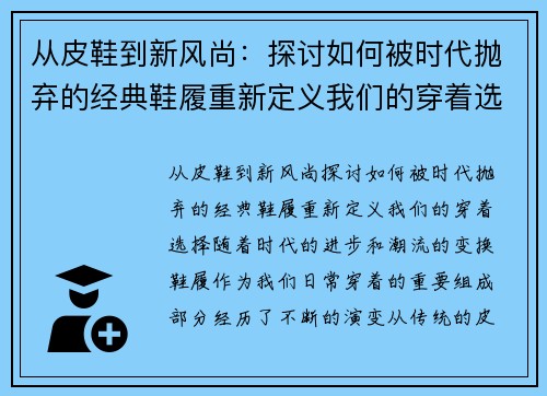 从皮鞋到新风尚：探讨如何被时代抛弃的经典鞋履重新定义我们的穿着选择