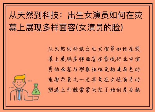 从天然到科技：出生女演员如何在荧幕上展现多样面容(女演员的脸)
