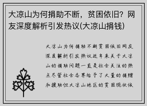 大凉山为何捐助不断，贫困依旧？网友深度解析引发热议(大凉山捐钱)