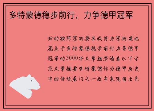 多特蒙德稳步前行，力争德甲冠军