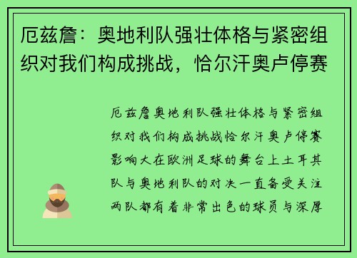 厄兹詹：奥地利队强壮体格与紧密组织对我们构成挑战，恰尔汗奥卢停赛影响大