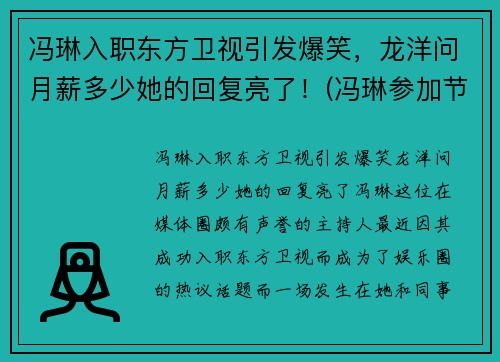 冯琳入职东方卫视引发爆笑，龙洋问月薪多少她的回复亮了！(冯琳参加节目视频)