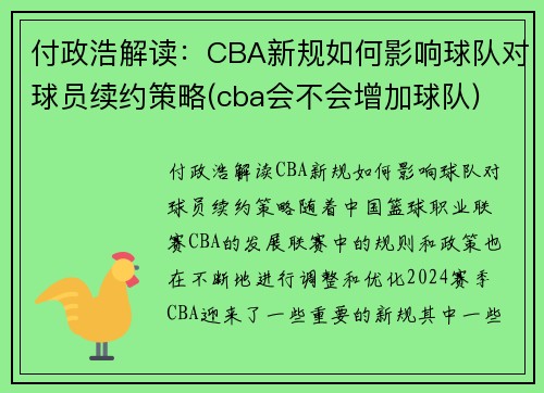 付政浩解读：CBA新规如何影响球队对球员续约策略(cba会不会增加球队)