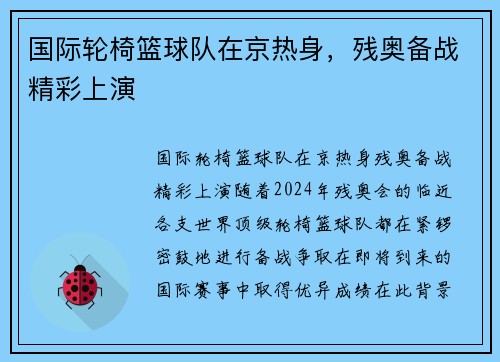 国际轮椅篮球队在京热身，残奥备战精彩上演