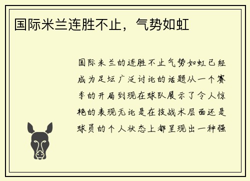 国际米兰连胜不止，气势如虹