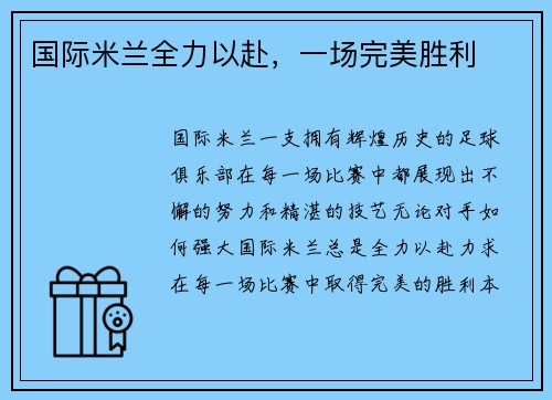 国际米兰全力以赴，一场完美胜利