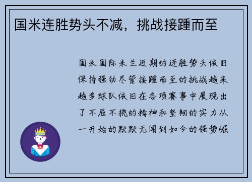 国米连胜势头不减，挑战接踵而至