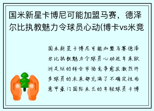 国米新星卡博尼可能加盟马赛，德泽尔比执教魅力令球员心动(博卡vs米竞)