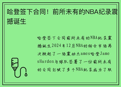 哈登签下合同！前所未有的NBA纪录震撼诞生