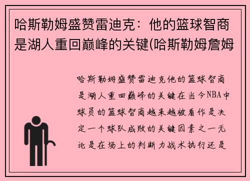 哈斯勒姆盛赞雷迪克：他的篮球智商是湖人重回巅峰的关键(哈斯勒姆詹姆斯)