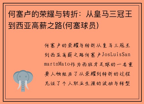 何塞卢的荣耀与转折：从皇马三冠王到西亚高薪之路(何塞球员)