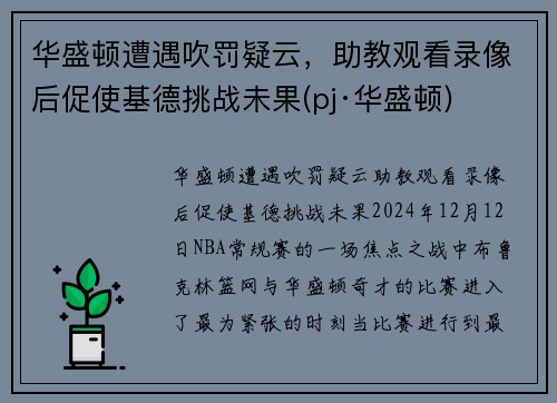 华盛顿遭遇吹罚疑云，助教观看录像后促使基德挑战未果(pj·华盛顿)
