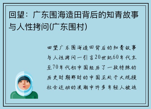 回望：广东围海造田背后的知青故事与人性拷问(广东围村)
